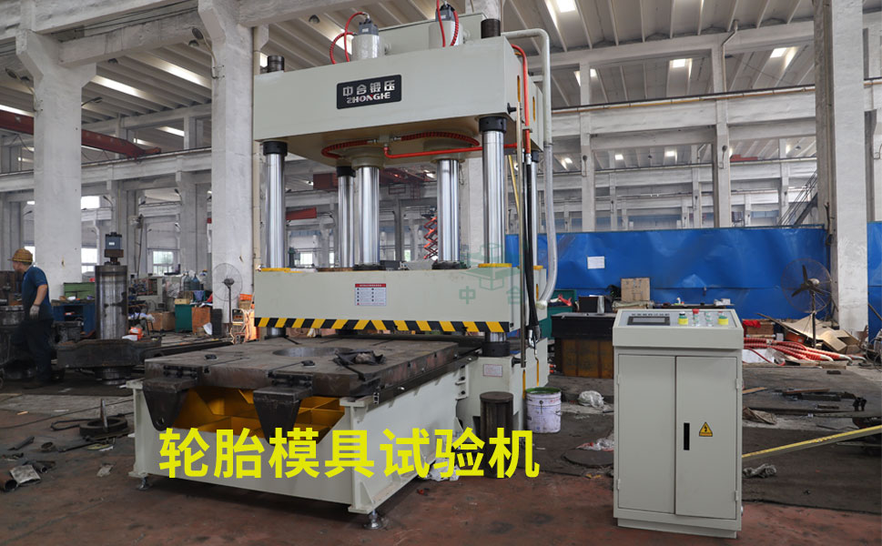 輪胎模具試驗機(jī)-315噸壓力試驗機(jī)-四柱液壓機(jī)